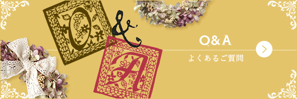 Q&A よくあるご質問