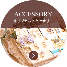 オリジナルアクセサリー